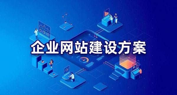 企业品牌网站建设解决方案,高端网站定制开发