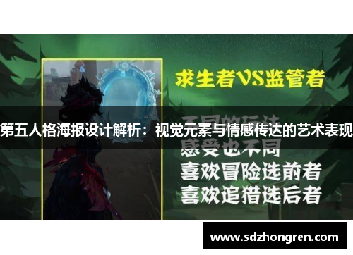 第五人格海报设计解析：视觉元素与情感传达的艺术表现